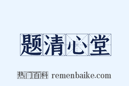 题清心堂是什么意思的图片